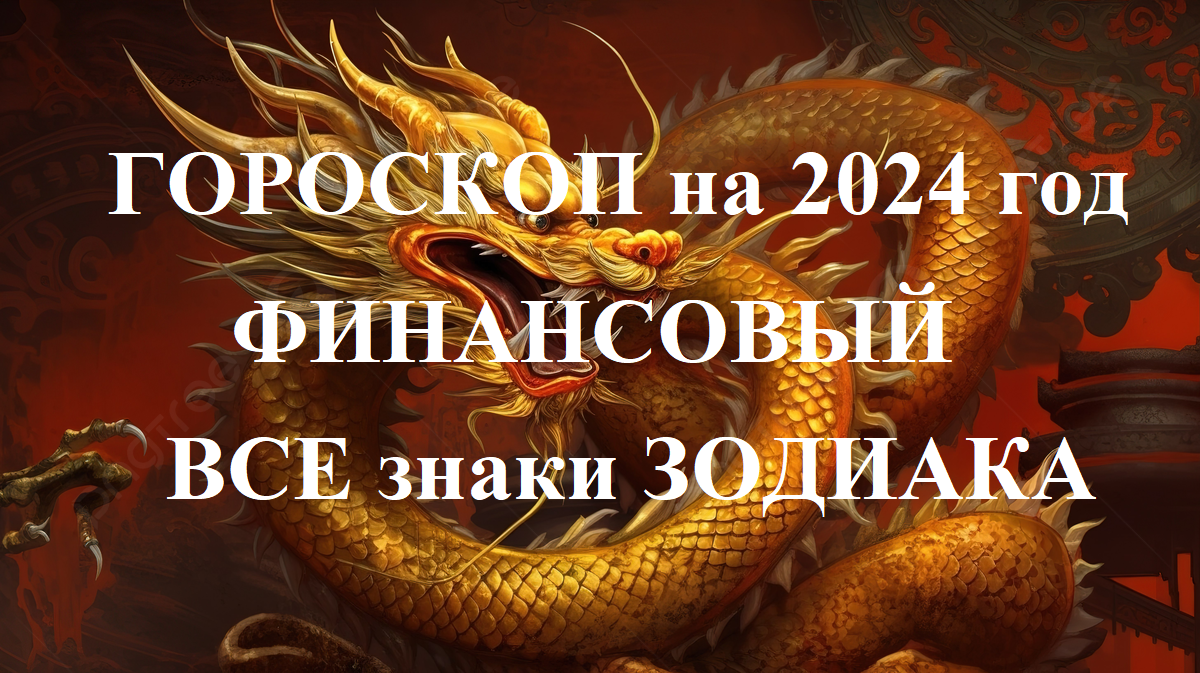 Год дракона: Финансовый гороскоп на 2024 год для всех знаков зодиака