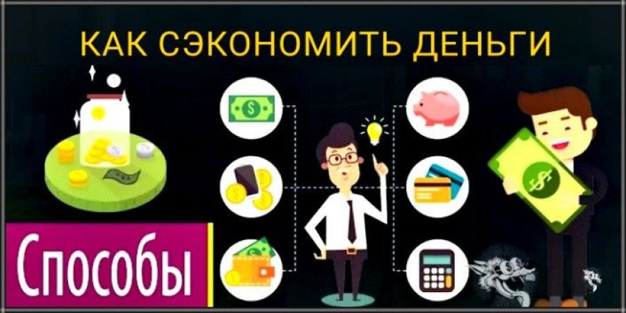 Как правильно экономить деньги. Способы экономить деньги.