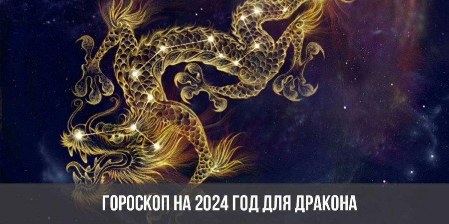 Гороскоп  2024 год